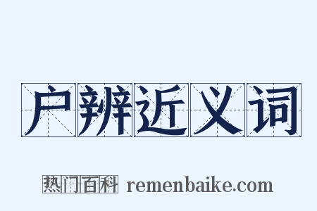 户辨近义词是什么意思的图片